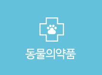 동물 의약품